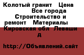 Колотый гранит › Цена ­ 2 200 - Все города Строительство и ремонт » Материалы   . Кировская обл.,Леваши д.